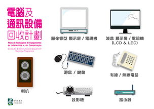 环保局推出电脑及通讯设备回收计划，助力零售业可持续发展