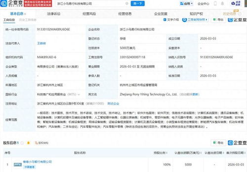 小马智行浙江布局新篇章 易行科技成立，注册资本5000万美元进军计算机软硬件零售市场